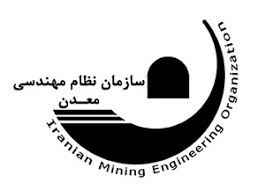 نظام مهندسی معدن نه جاسوس وزارت صنعت است نه وبال معدنکار