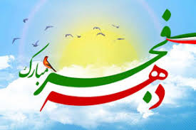 پیام مدیرعامل گروه صنعتی ایران خودرو به مناسبت فرارسیدن دهه‌ مبارک ‌فجر