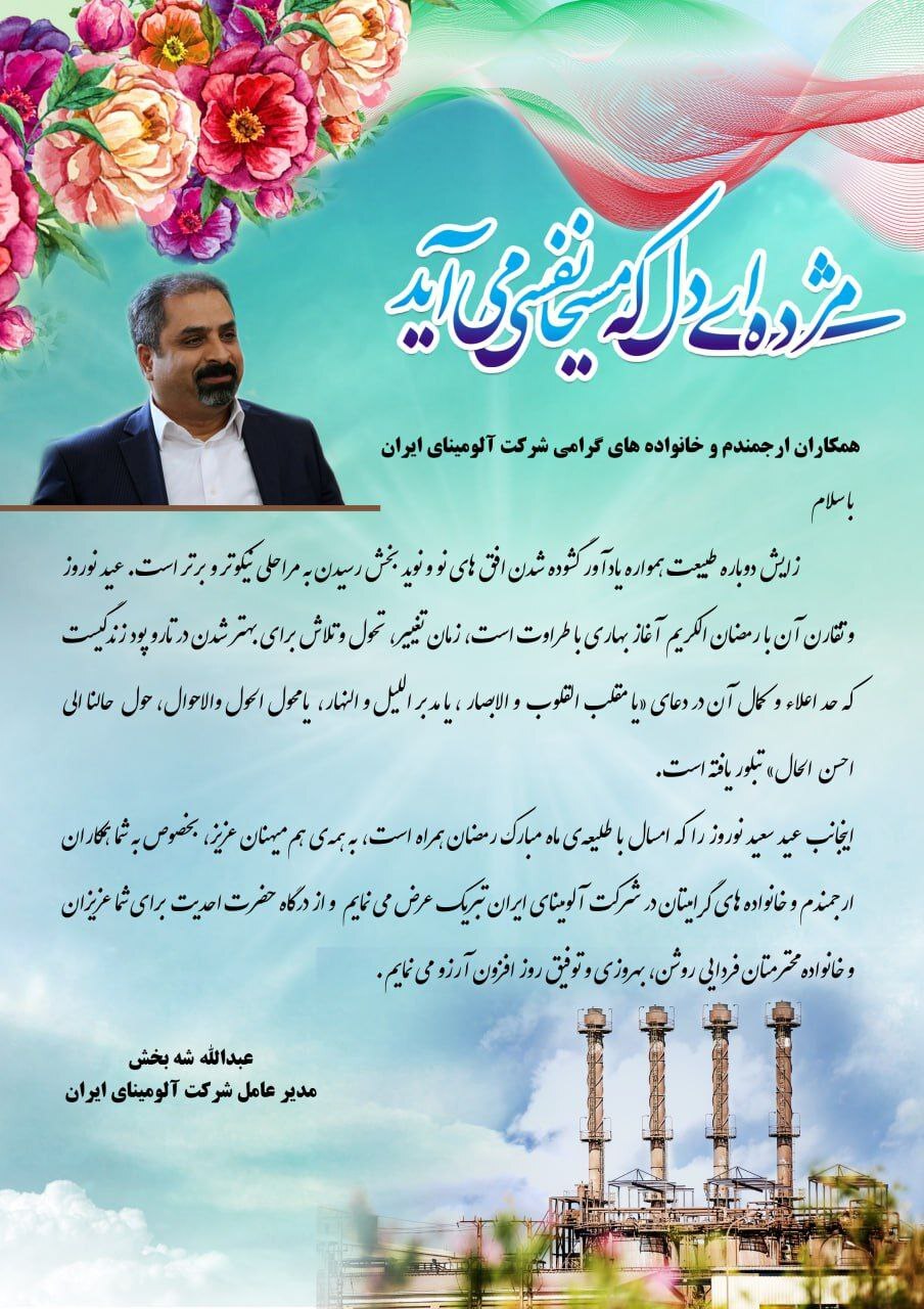 پیام تبریک دکتر شه‌بخش مدیرعامل شرکت آلومینای ایران به مناسبت عید نوروز