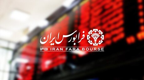 میزبانی فرابورس ایران از چهارمین صندوق املاک و مستغلات کشور ​
