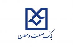 بانک صنعت و معدن بیش از ٤٠ میلیارد تومان تسهیلات در قالب طرح رونق تولید به صنایع استان بوشهر پرداخت کرد