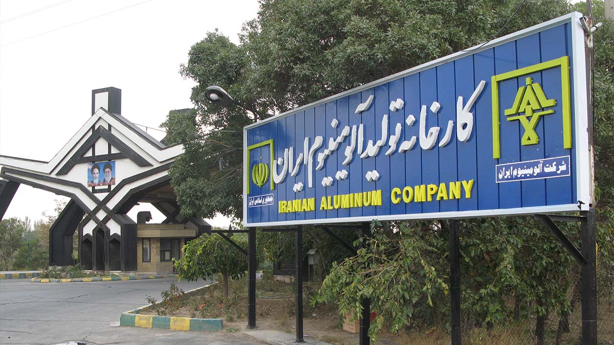 نگاهی بنیادی به شرکت آلومینیوم ایران