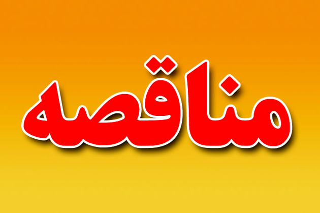 آگهی مناقصه (تامین نیروی انسانی) شرکت آلومینیوم کا‌وه خوزستان