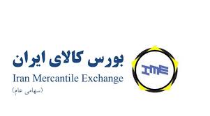 ثبت معامله ۵۰۸ هزار تن کالا در بورس کالای ایران