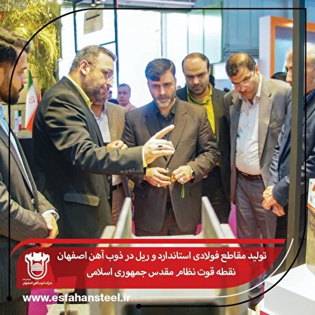 تولید مقاطع فولادی استاندارد و ریل در ذوب آهن اصفهان نقطه قوت نظام مقدس جمهوری اسلامی